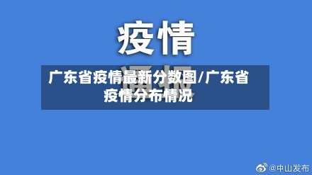 广东省疫情最新分数图/广东省疫情分布情况-第1张图片