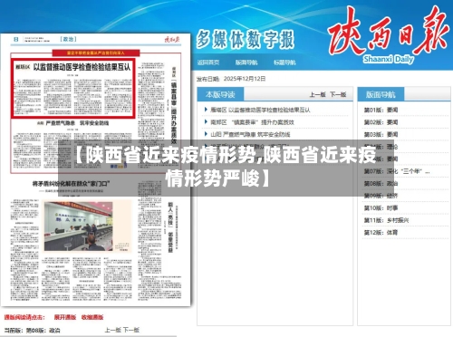 【陕西省近来疫情形势,陕西省近来疫情形势严峻】-第2张图片