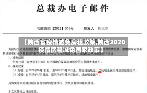 【陕西省疫情减免房租政策,陕西2020疫情房租减免国家政策】-第1张图片