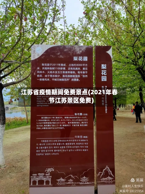 江苏省疫情期间免费景点(2021年春节江苏景区免费)-第1张图片