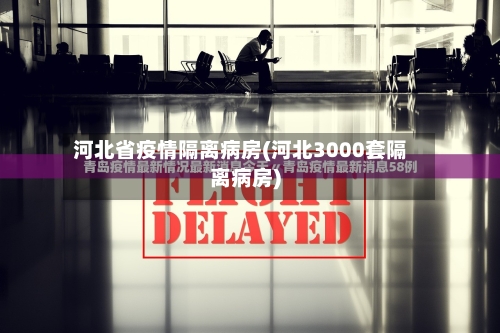 河北省疫情隔离病房(河北3000套隔离病房)-第1张图片