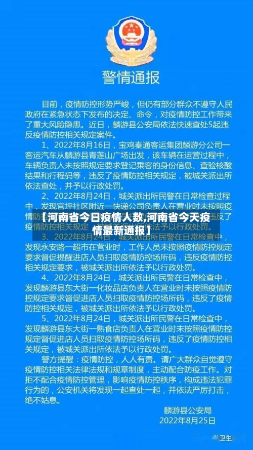 【河南省今日疫情人数,河南省今天疫情最新通报】-第1张图片