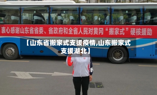 【山东省搬家式支援疫情,山东搬家式支援湖北】-第1张图片