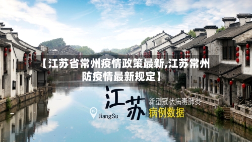 【江苏省常州疫情政策最新,江苏常州防疫情最新规定】-第2张图片