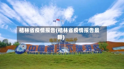桔林省疫情报告(桔林省疫情报告最新)-第2张图片
