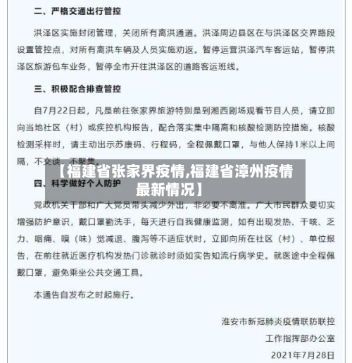 【福建省张家界疫情,福建省漳州疫情最新情况】-第1张图片