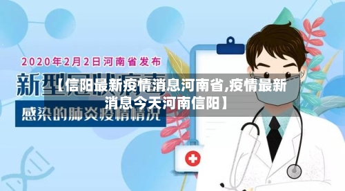 【信阳最新疫情消息河南省,疫情最新消息今天河南信阳】-第1张图片