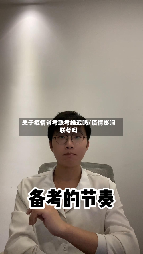 关于疫情省考联考推迟吗/疫情影响联考吗-第3张图片