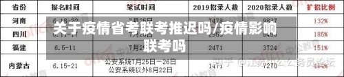 关于疫情省考联考推迟吗/疫情影响联考吗-第2张图片