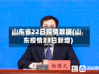 山东省22日疫情数据(山东疫情23日新增)-第1张图片