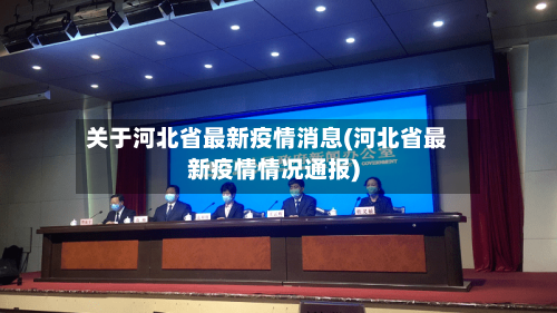 关于河北省最新疫情消息(河北省最新疫情情况通报)-第2张图片