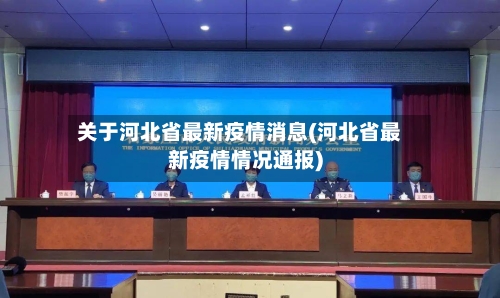 关于河北省最新疫情消息(河北省最新疫情情况通报)-第3张图片