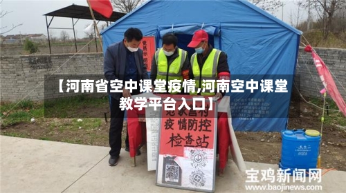 【河南省空中课堂疫情,河南空中课堂教学平台入口】-第1张图片