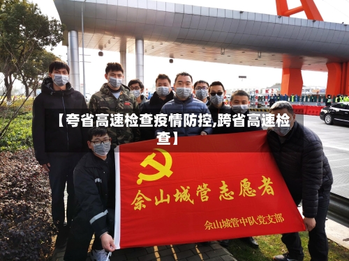 【夸省高速检查疫情防控,跨省高速检查】-第2张图片