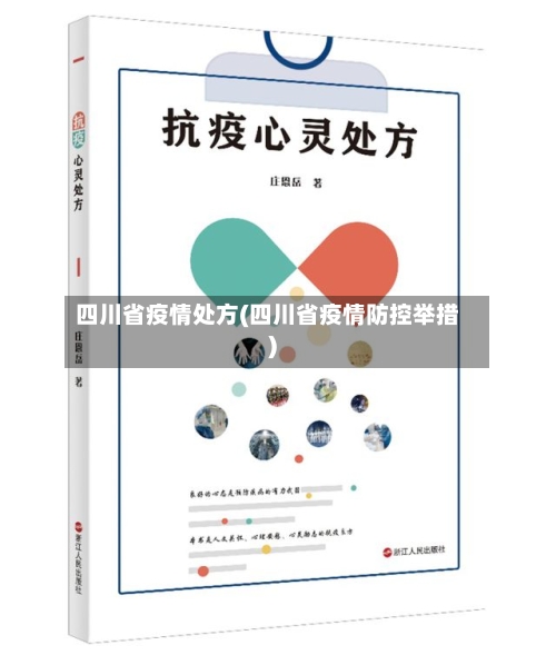 四川省疫情处方(四川省疫情防控举措)-第1张图片