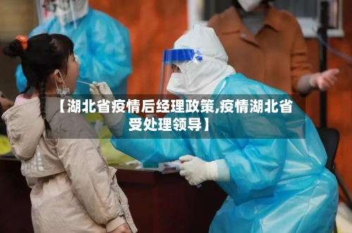 【湖北省疫情后经理政策,疫情湖北省受处理领导】-第1张图片