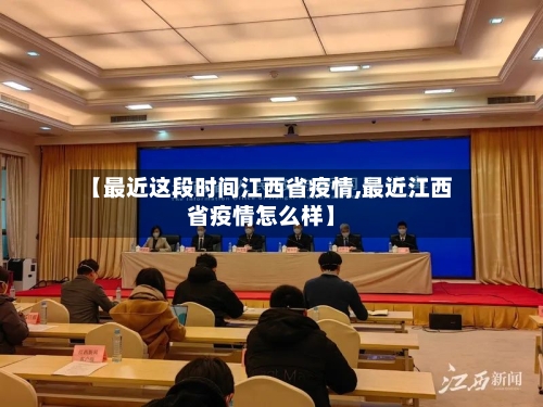 【最近这段时间江西省疫情,最近江西省疫情怎么样】-第2张图片