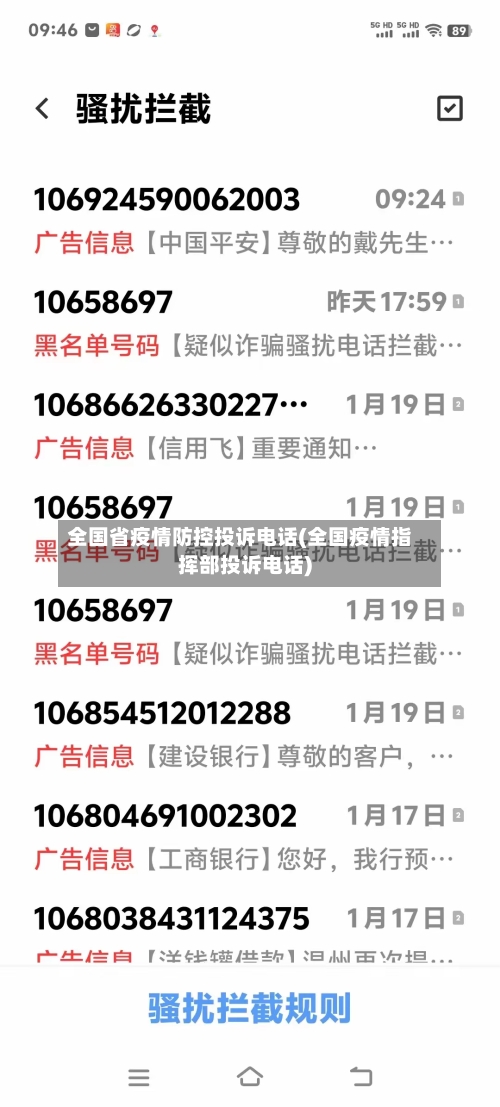 全国省疫情防控投诉电话(全国疫情指挥部投诉电话)-第1张图片