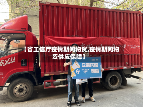 【省工信厅疫情期间物资,疫情期间物资供应保障】-第1张图片