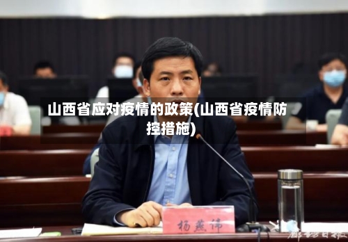山西省应对疫情的政策(山西省疫情防控措施)-第2张图片