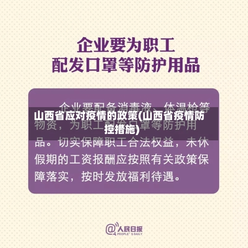 山西省应对疫情的政策(山西省疫情防控措施)-第1张图片