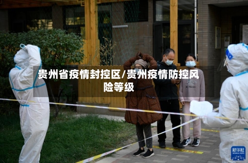 贵州省疫情封控区/贵州疫情防控风险等级-第2张图片