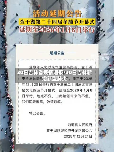 30日吉林省疫情通报/30日吉林新增新型肺炎-第2张图片