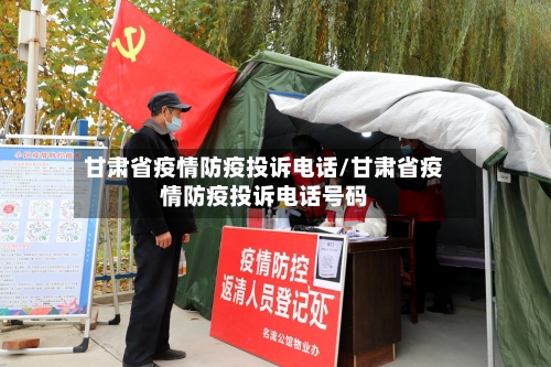 甘肃省疫情防疫投诉电话/甘肃省疫情防疫投诉电话号码-第2张图片