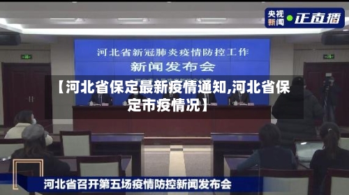 【河北省保定最新疫情通知,河北省保定市疫情况】-第2张图片