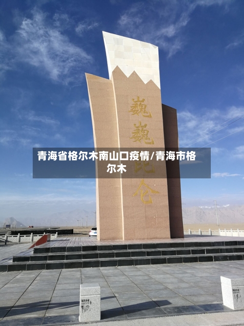 青海省格尔木南山口疫情/青海市格尔木-第2张图片