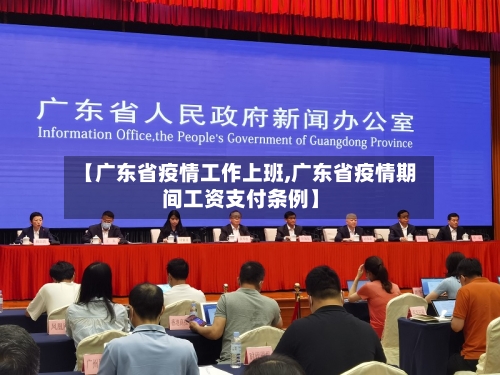 【广东省疫情工作上班,广东省疫情期间工资支付条例】-第1张图片