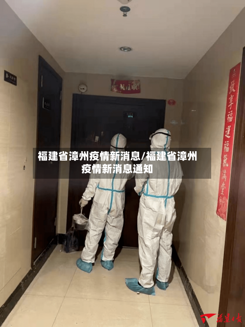 福建省漳州疫情新消息/福建省漳州疫情新消息通知-第2张图片