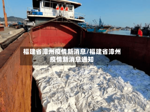 福建省漳州疫情新消息/福建省漳州疫情新消息通知-第3张图片