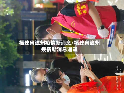 福建省漳州疫情新消息/福建省漳州疫情新消息通知-第1张图片