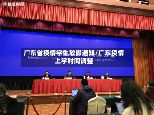 广东省疫情学生放假通知/广东疫情上学时间调整-第2张图片