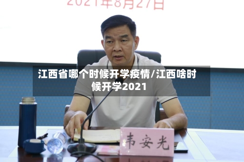 江西省哪个时候开学疫情/江西啥时候开学2021-第1张图片