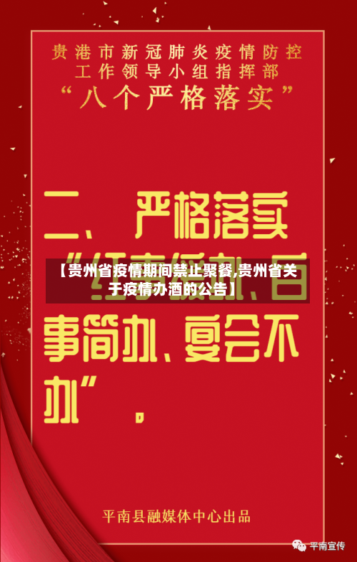 【贵州省疫情期间禁止聚餐,贵州省关于疫情办酒的公告】-第2张图片