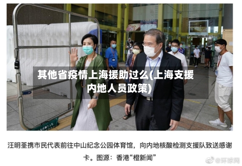 其他省疫情上海援助过么(上海支援内地人员政策)-第3张图片