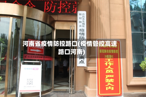 河南省疫情防控路口(疫情管控高速路口河南)-第1张图片