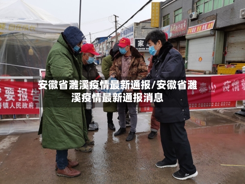 安徽省濉溪疫情最新通报/安徽省濉溪疫情最新通报消息-第2张图片