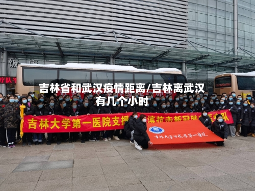 吉林省和武汉疫情距离/吉林离武汉有几个小时-第1张图片