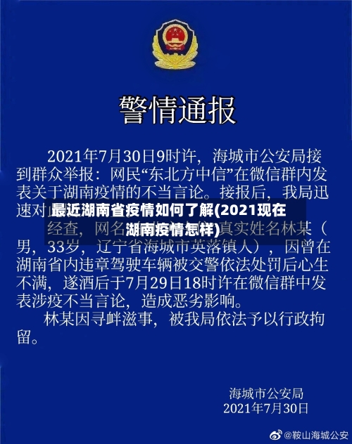 最近湖南省疫情如何了解(2021现在湖南疫情怎样)-第2张图片