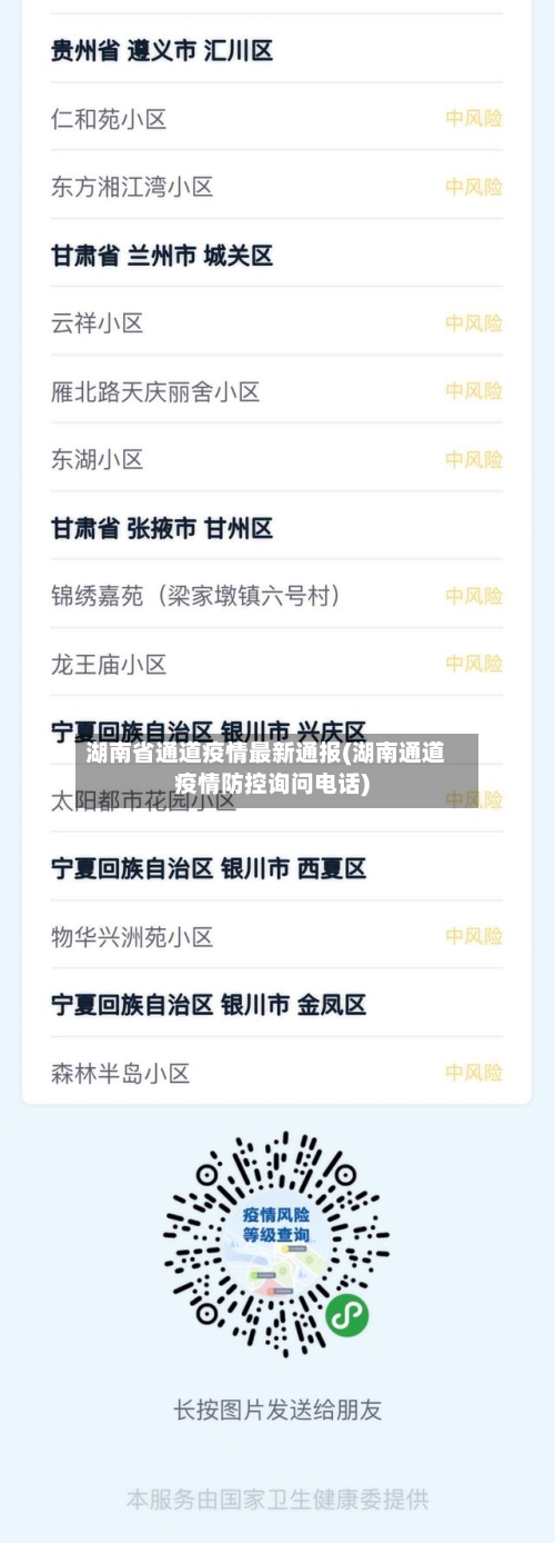 湖南省通道疫情最新通报(湖南通道疫情防控询问电话)-第1张图片