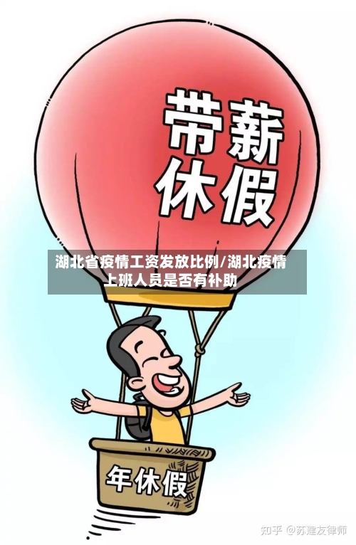 湖北省疫情工资发放比例/湖北疫情上班人员是否有补助-第2张图片