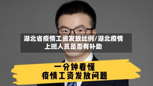 湖北省疫情工资发放比例/湖北疫情上班人员是否有补助-第3张图片