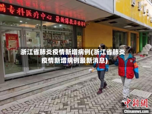 浙江省肺炎疫情新增病例(浙江省肺炎疫情新增病例最新消息)-第1张图片