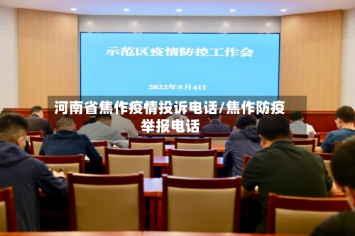 河南省焦作疫情投诉电话/焦作防疫举报电话-第1张图片