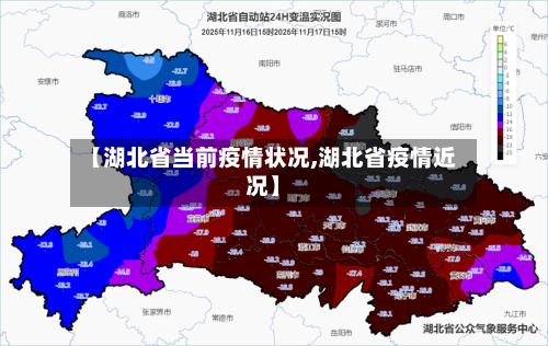 【湖北省当前疫情状况,湖北省疫情近况】-第3张图片