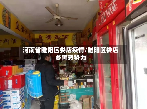 河南省睢阳区娄店疫情/睢阳区娄店乡黑恶势力-第2张图片