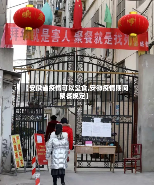 【安徽省疫情可以堂食,安徽疫情期间聚餐规定】-第1张图片